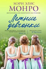 Монро М.Э. Летние девчонки