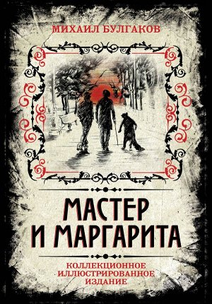 Булгаков М.А. Мастер и Маргарита. Коллекционное иллюстрированное издание