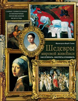 Барб-Галль Ф. Шедевры мировой живописи: как отличать, смотреть и понимать