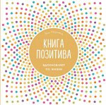 Морленд Энн Книга позитива. Вдохновляет по жизни (белая)