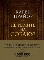 Прайор К. Не рычите на собаку! Книга о дрессировке людей, животных и самого себя (Подарочное издание)