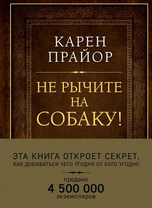 Прайор К. Не рычите на собаку! Книга о дрессировке людей, животных и самого себя (Подарочное издание)