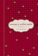 Зенкель Сьюзан Почему я люблю тебя. Наш дневник