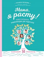 Волкова Т.О. Мама, я расту. Иллюстрированная энциклопедия для родителей