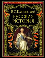Ключевский В.О. Русская история