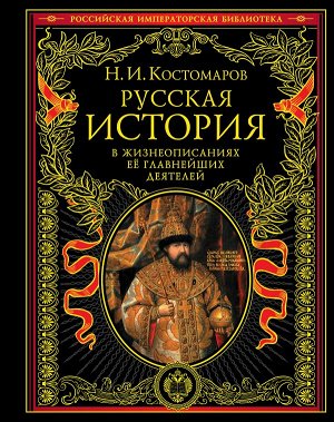 Костомаров Н.И. Русская история в жизнеописаниях ее главнейших деятелей