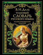 Даль В.И. Толковый словарь русского языка: иллюстрированное издание