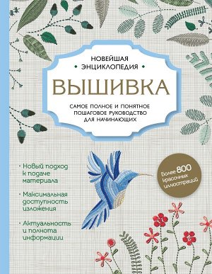 Егорова Д.В., Ключникова И.В., Шантуаль А.Г. Вышивка. Полное пошаговое руководство для начинающих. Новейшая энциклопедия