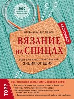 Ван дер Линден Ш. Вязание на спицах. Большая иллюстрированная энциклопедия (новое оформление)