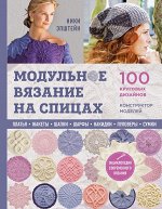 Эпштейн Н. Модульное вязание на спицах. 100 круговых дизайнов и конструктор моделей. Энциклопедия современного вязания