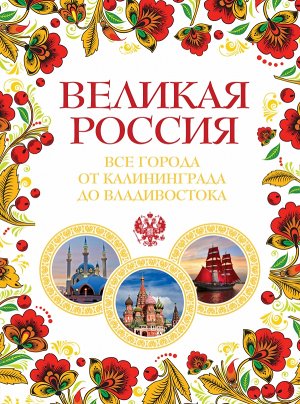 Великая Россия. Все города от Калининграда до Владивостока