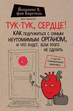 Фон Борстель Й. Тук-тук, сердце! Как подружиться с самым неутомимым органом и что будет, если этого не сделать
