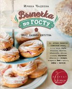Чадеева И. Выпечка по ГОСТу