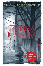 Градова И. Танец над пропастью