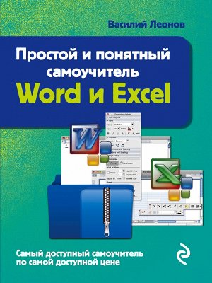 Леонов В. Word и Excel. Простой и понятный самоучитель. 2-е издание