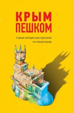 Пугач О.В. Крым пешком. Самые интересные прогулки по полуострову