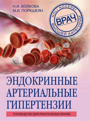 Волкова Н.И., Поркшеян М.И. Эндокринные артериальные гипертензии. Руководство для практических врачей