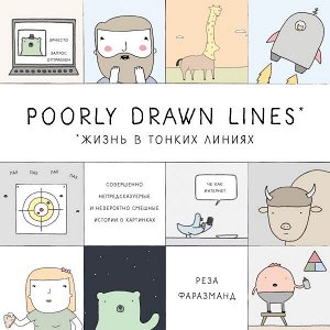 Фаразманд Реза Poorly Drawn Lines. Совершенно непредсказуемые и невероятно смешные истории в картинках