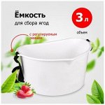 Ёмкость для сбора ягод 3лит М-1110 /БАШ (1 этаж)