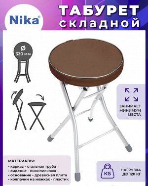 Складной табурет Nika