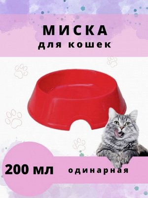 Миска для животных / 0,2 л