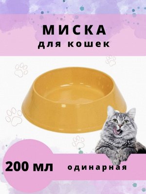 Миска для животных / 0,2 л