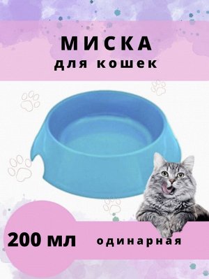 Миска для животных / 0,2 л