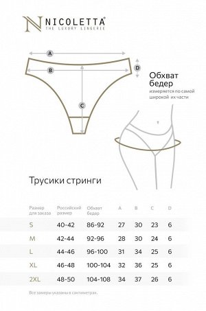 Женские трусы-стринги 7шт. Nicoletta