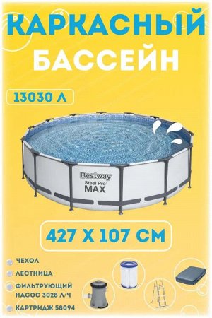 Каркасный бассейн Bestway / 13030 л, 427 x 107 см