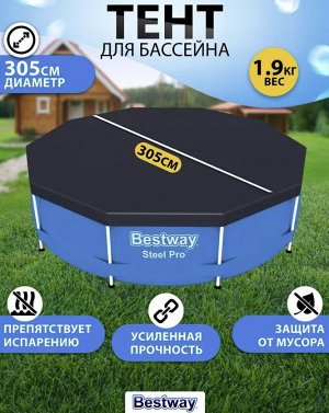 Тент для каркасных бассейнов Steel Pro Bestway / 305 см