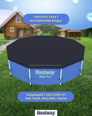 Тент для каркасных бассейнов Steel Pro Bestway / 305 см