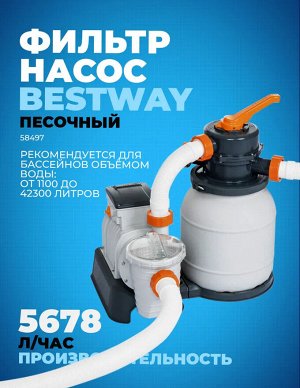 Фильтр-насос Bestway песочный / 5678 л/ч