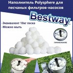 Наполнитель Polysphere для песчаных фильтров-насосов