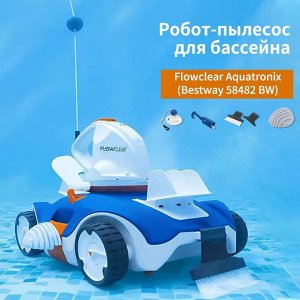 Робот-пылесос для бассейнов Bestway Aquatronix