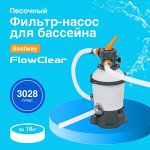 Песочный фильтр-насос Bestway / 3028 л/ч