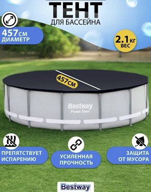 Тент для каркасных бассейнов Steel Pro Bestway / 457 см