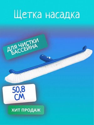 Насадка-щетка для чистки каркасного бассейна от водорослей и грязи Bestway / 45,7 см