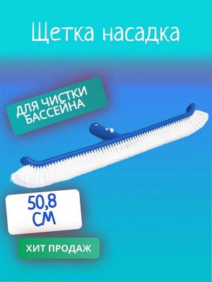 Щетка насадка Bestway / 45,7 см