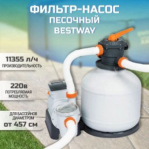 Песочный фильтр-насос Bestway / 11355л/ч