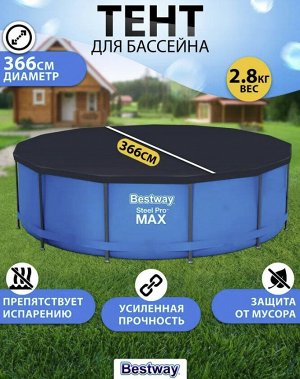 Тент, накидка, чехол для круглых каркасных бассейнов, прочный материал Steel Pro Bestway / 366 см