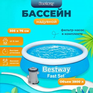 Надувной бассейн Bestway Fast Set / 3800 л,  305 x 76 см