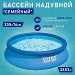 Круглый надувной бассейн Intex / 3853 л, 305 х 76 см