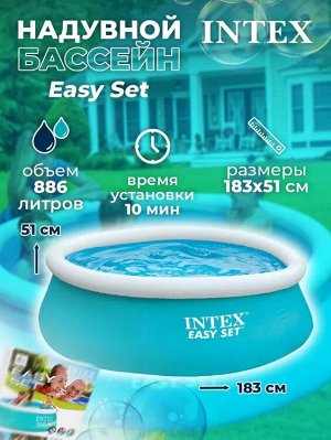 Круглый надувной бассейн Intex / 886 л, 183 * 51 см