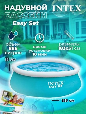 Круглый надувной бассейн Intex / 886 л, 183 * 51 см