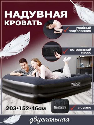 Кровать надувная Bestway / 203 х 152 х 46 см