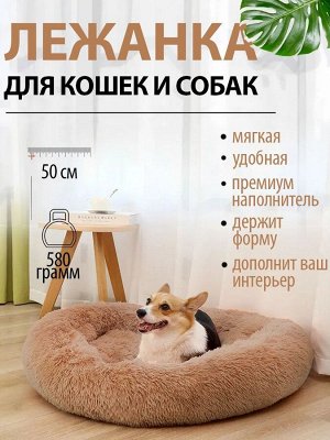 Лежанка "Бублик" для кошек, собак мелких пород. 50 см. Молоко