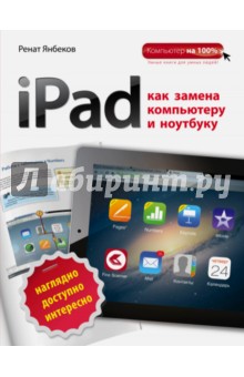 Компьютер на 100%  iPad Как замена компьютеру и ноутбукукнги