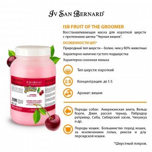 ISB Fruit of the Groomer Black Cherry Восстанавливающая маска для короткой шерсти с протеинами шелка 3 л