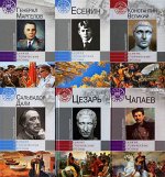 ВЕЛИКИЕ ИСТОРИЧЕСКИЕ ПЕРСОНЫ Культура и наука НИКОЛАЙ ГУМИЛЕВкниги