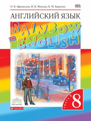 RAINBOW ENGLISH АНГЛИЙСКИЙ ЯЗЫК 8 класс 2 частькнги